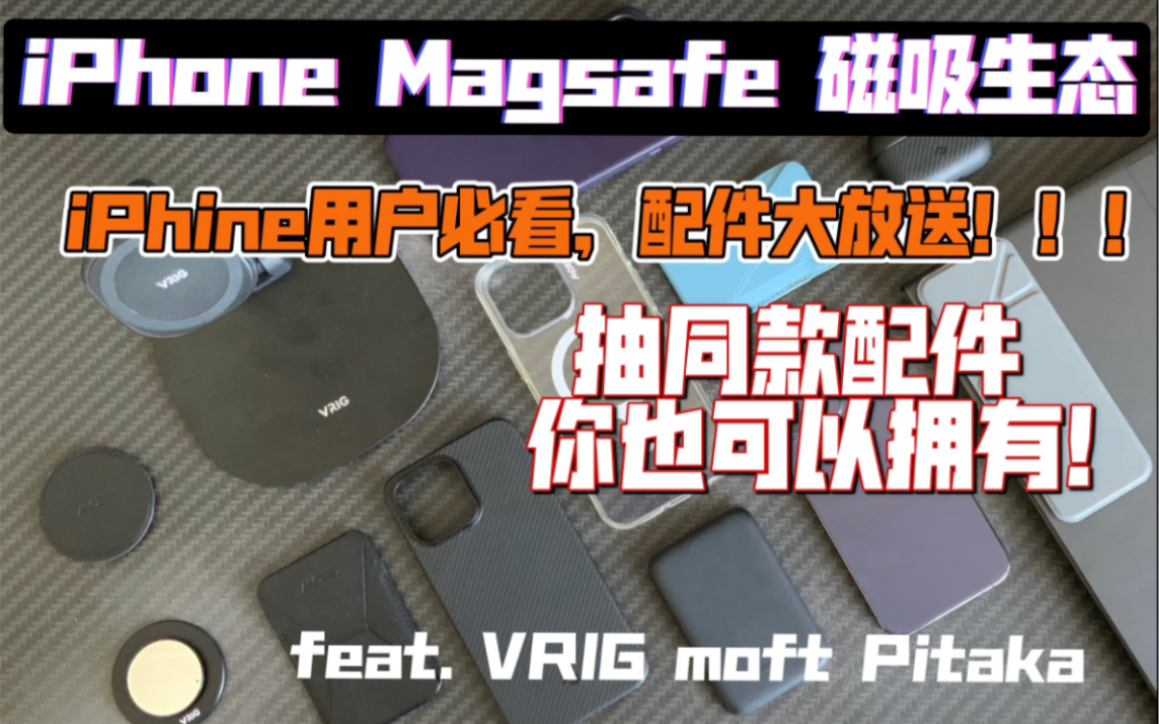 iPhone 全系列 Magsafe 配件大放送 | feat.VRIG MOFT Pitaka哔哩哔哩bilibili