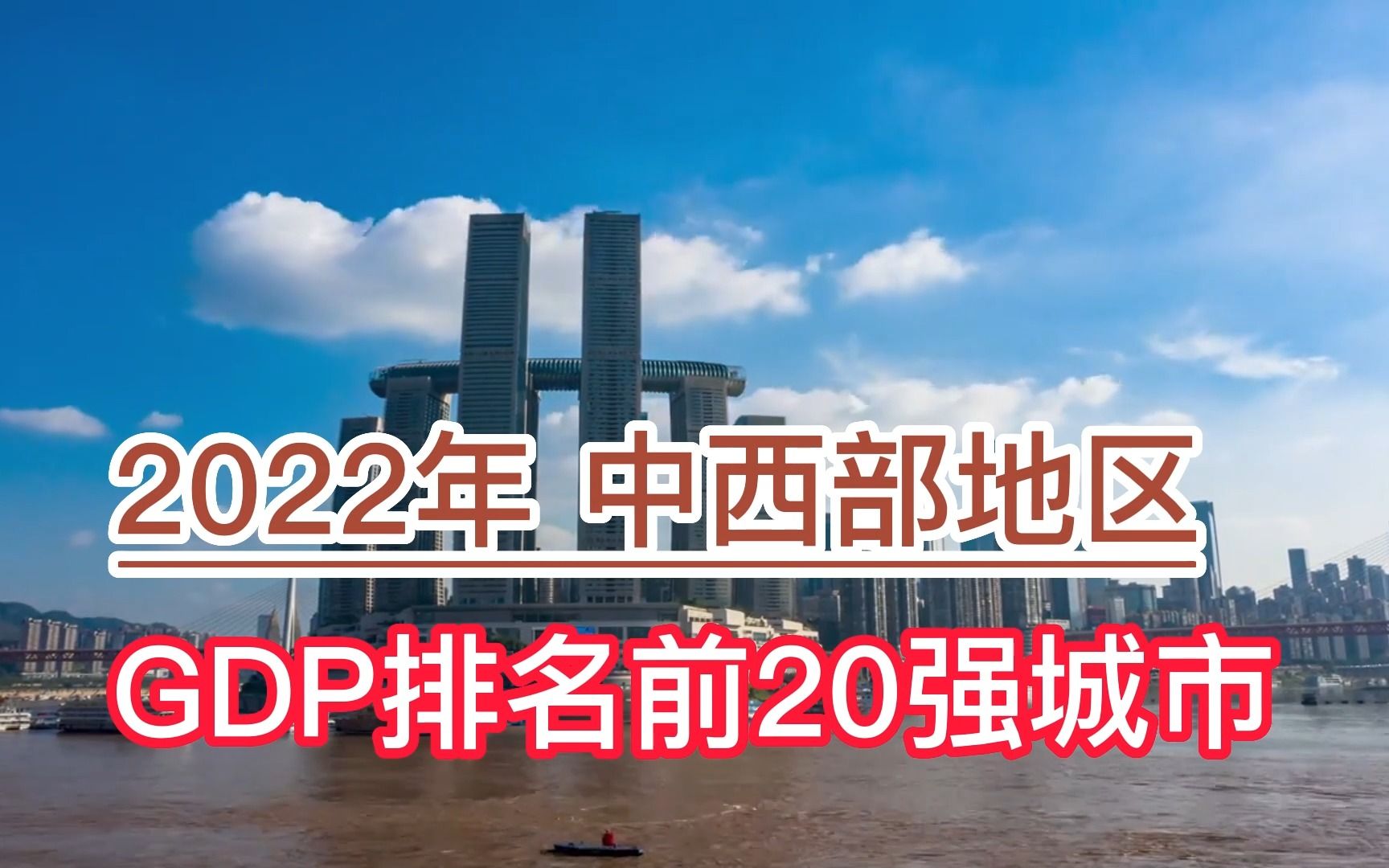 2022年中西部地区GDP排名前20强城市,重庆、成都、武汉分列前三哔哩哔哩bilibili