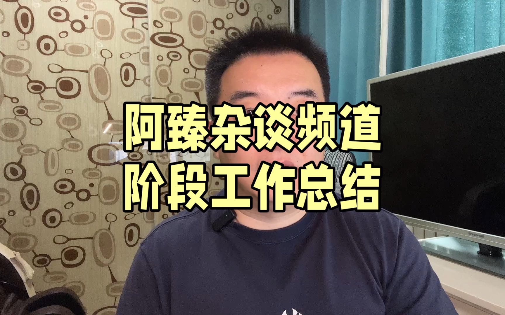 阿臻杂谈频道阶段工作总结哔哩哔哩bilibili