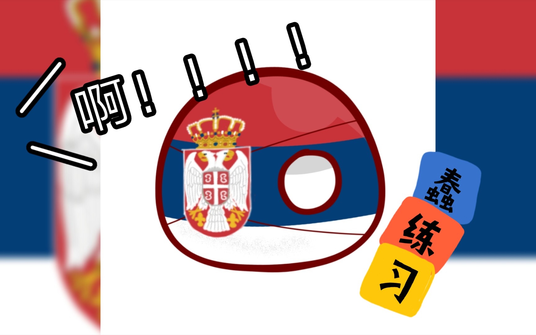 两小时就画了个塞尔维亚皿徽章图案波兰球练习塞尔维亚球练习tt