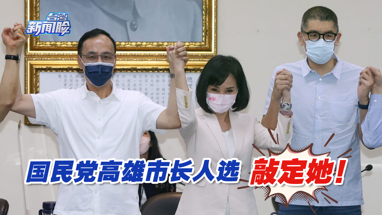 国民党高雄市长人选敲定她!起底蓝营女将柯志恩从政之路哔哩哔哩bilibili