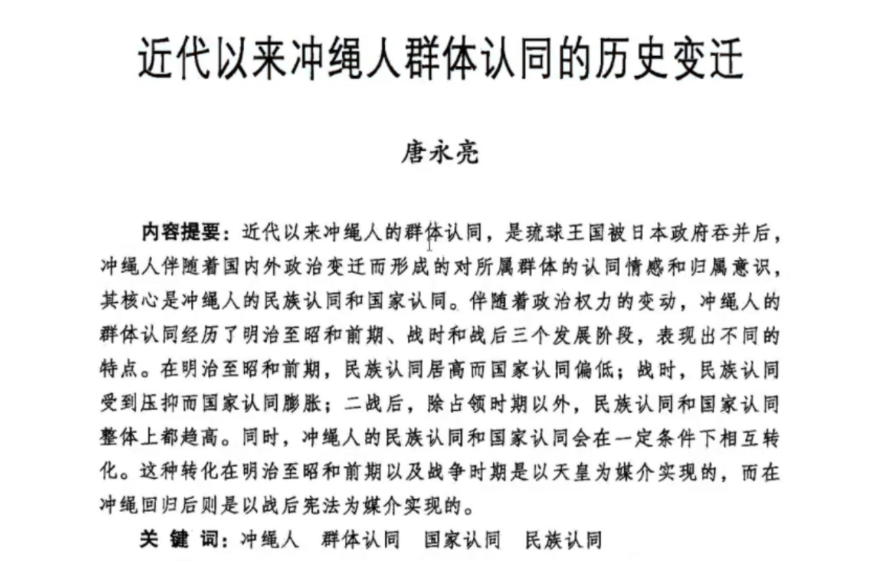 【日本研究分享】“冲绳人是日本人吗?”论琉球人国家认同的变迁哔哩哔哩bilibili