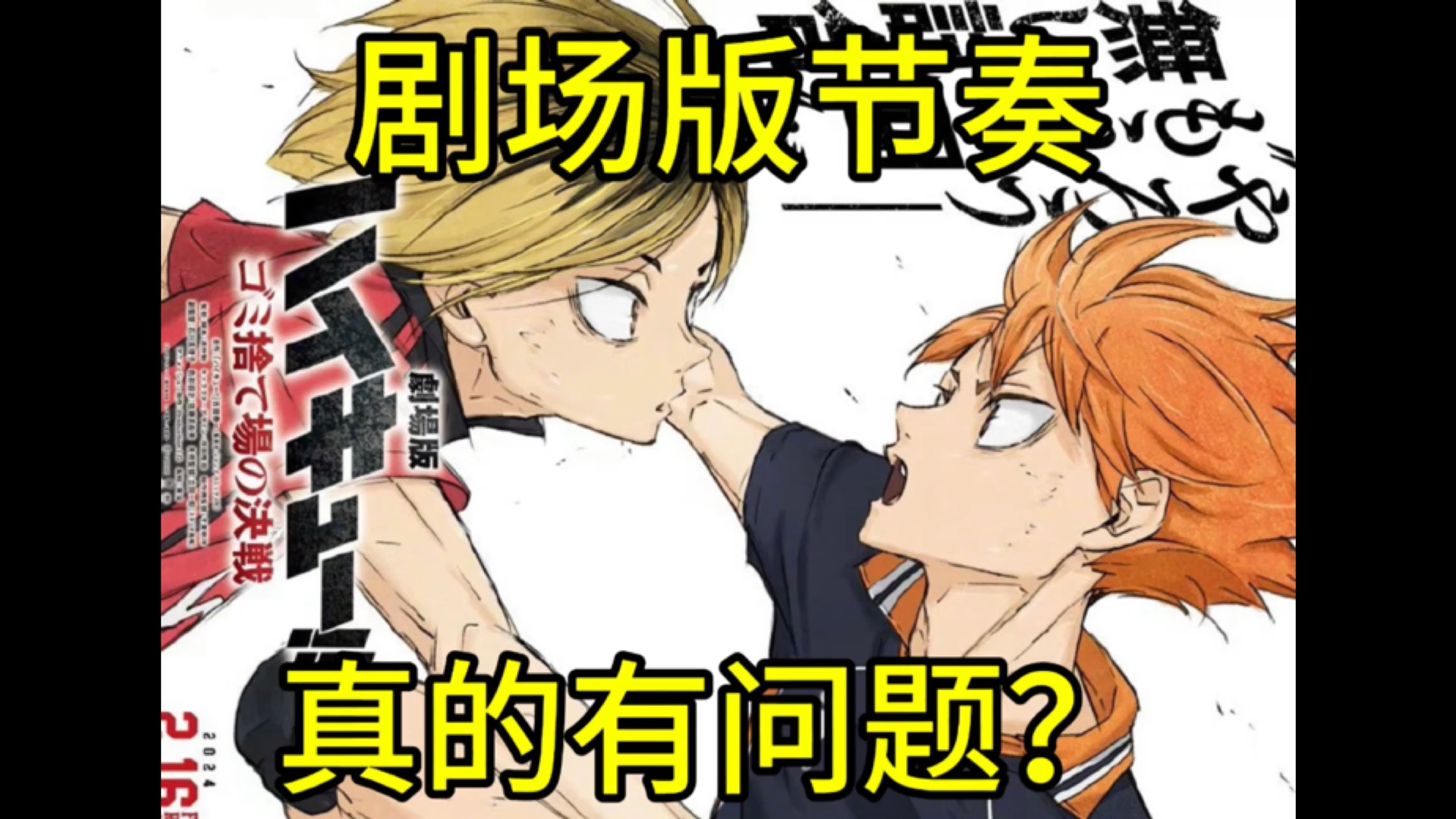 【排球少年】剧场版节奏真的有问题吗？？