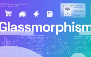 Figma教程 10分钟创建玻璃拟态效果 高级ui风格 Glassmorphism Card 哔哩哔哩 つロ干杯 Bilibili