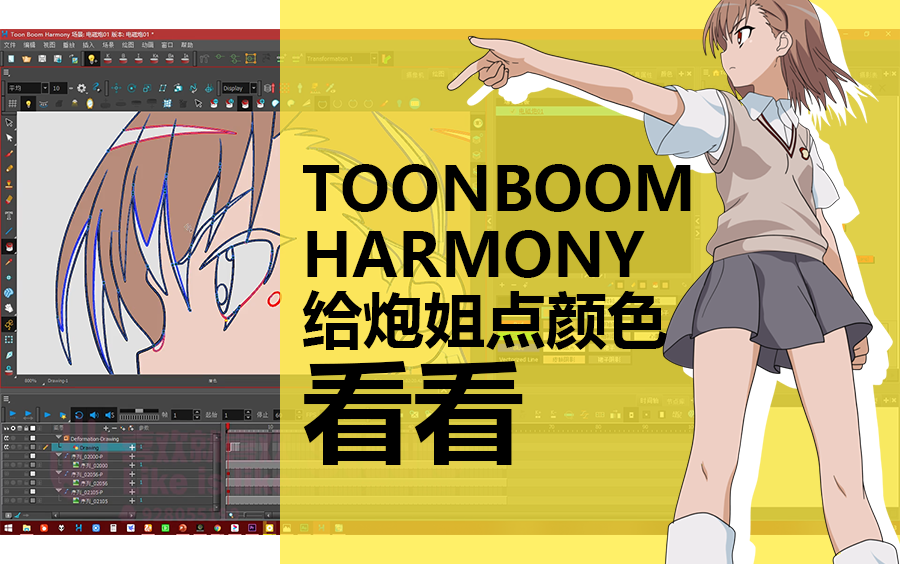 toon boom harmony 给炮姐点颜色看看 日式动画上色轻松搞定 万能的tbh哔哩哔哩bilibili