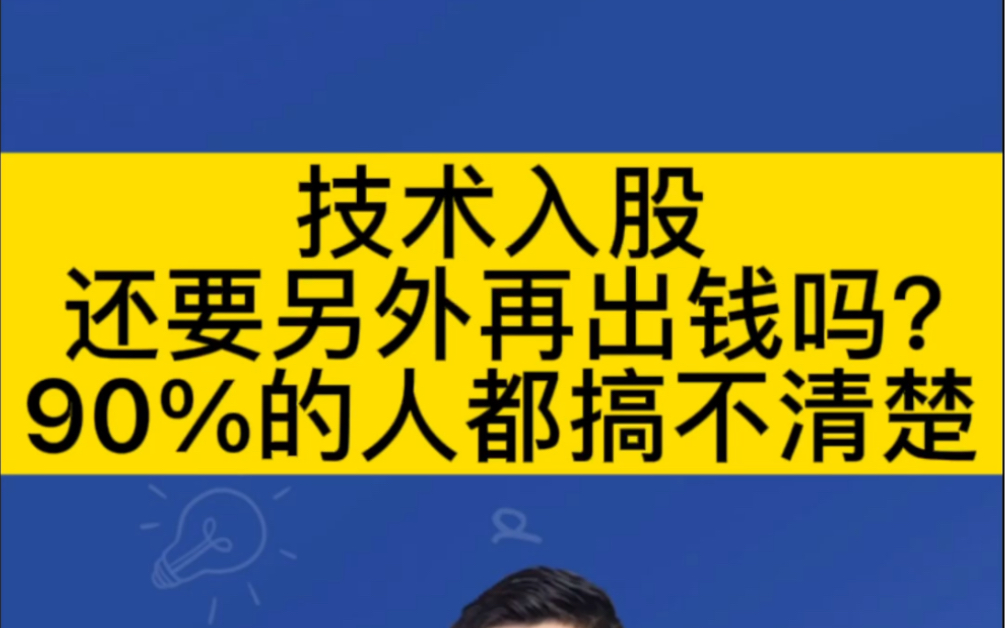 技术入股,还要另外再出钱吗?90%的人都搞不清楚!哔哩哔哩bilibili