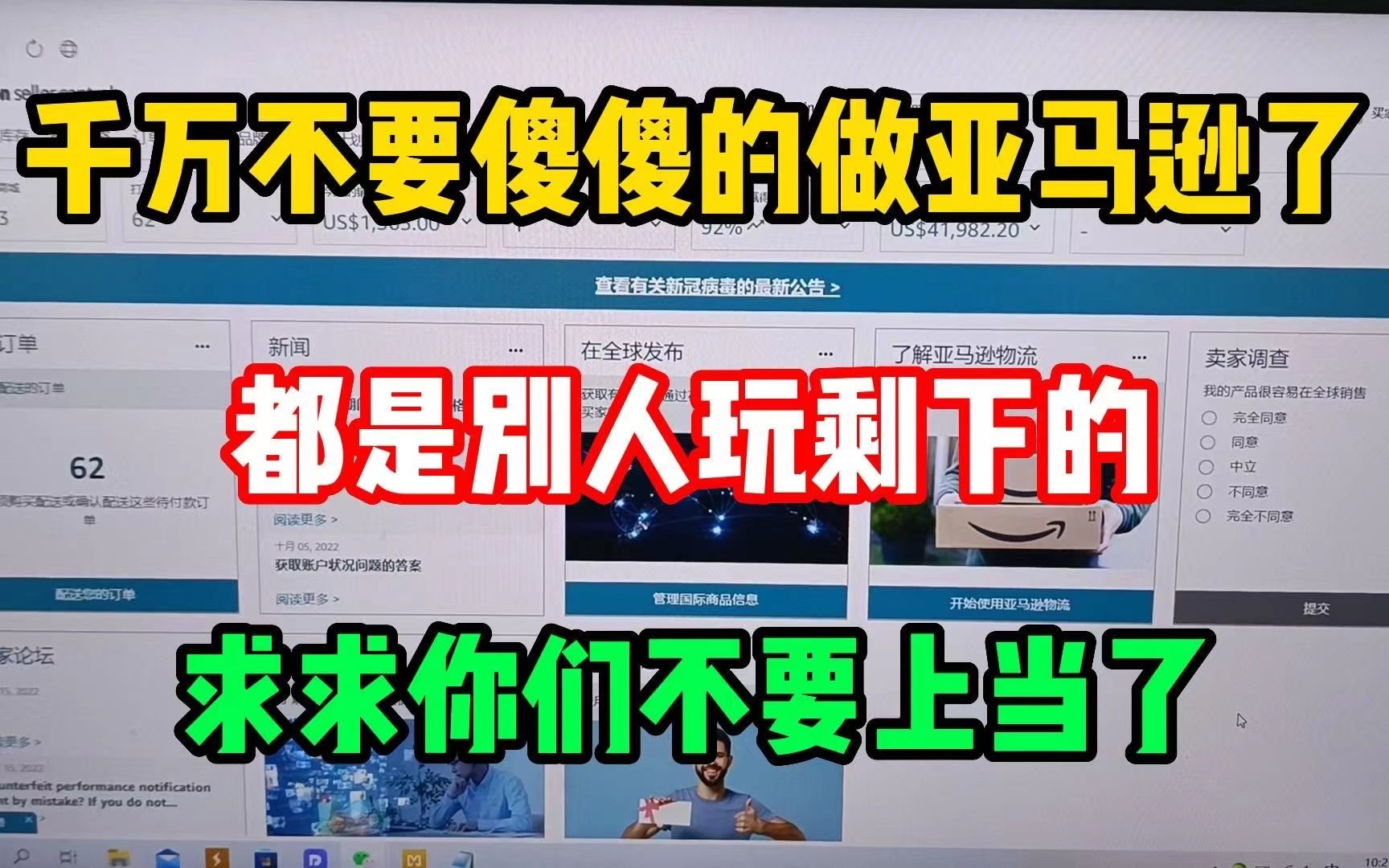 千万不要傻傻的做亚马逊,都是别人玩剩下的,求求了别再上当了!分享经验!哔哩哔哩bilibili