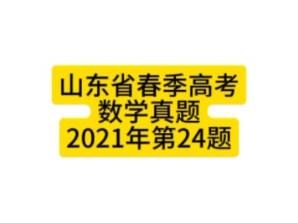 山东省春季高考数学真题2021年第24题#山东春考#职教高考 #春考数学哔哩哔哩bilibili