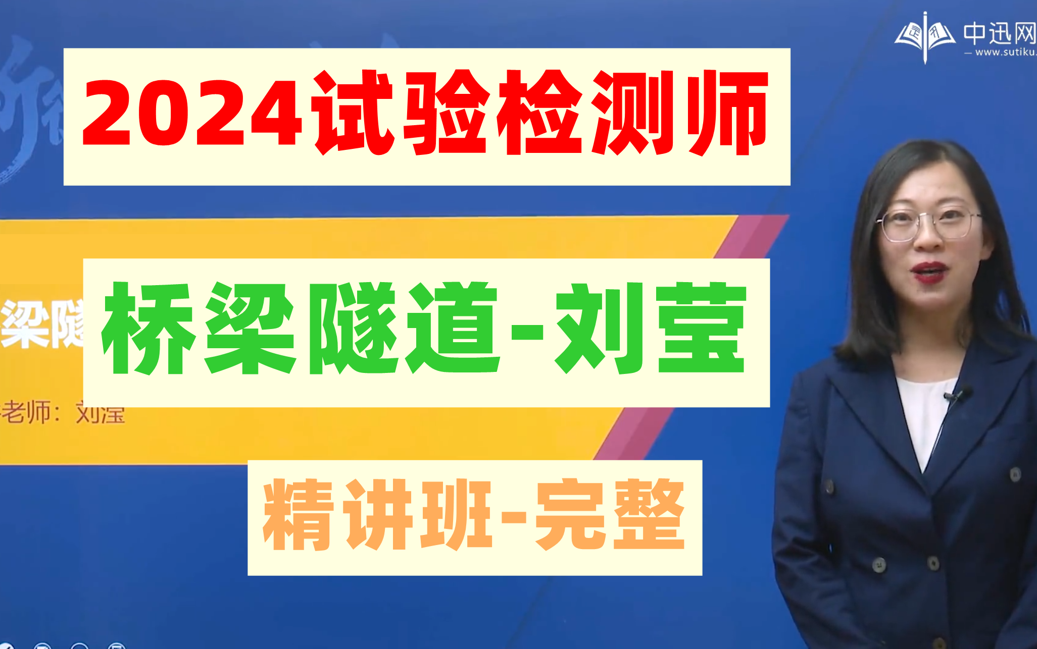 【更新至完整】備考2024年公路水運試驗檢測師《橋樑隧道》-精講班