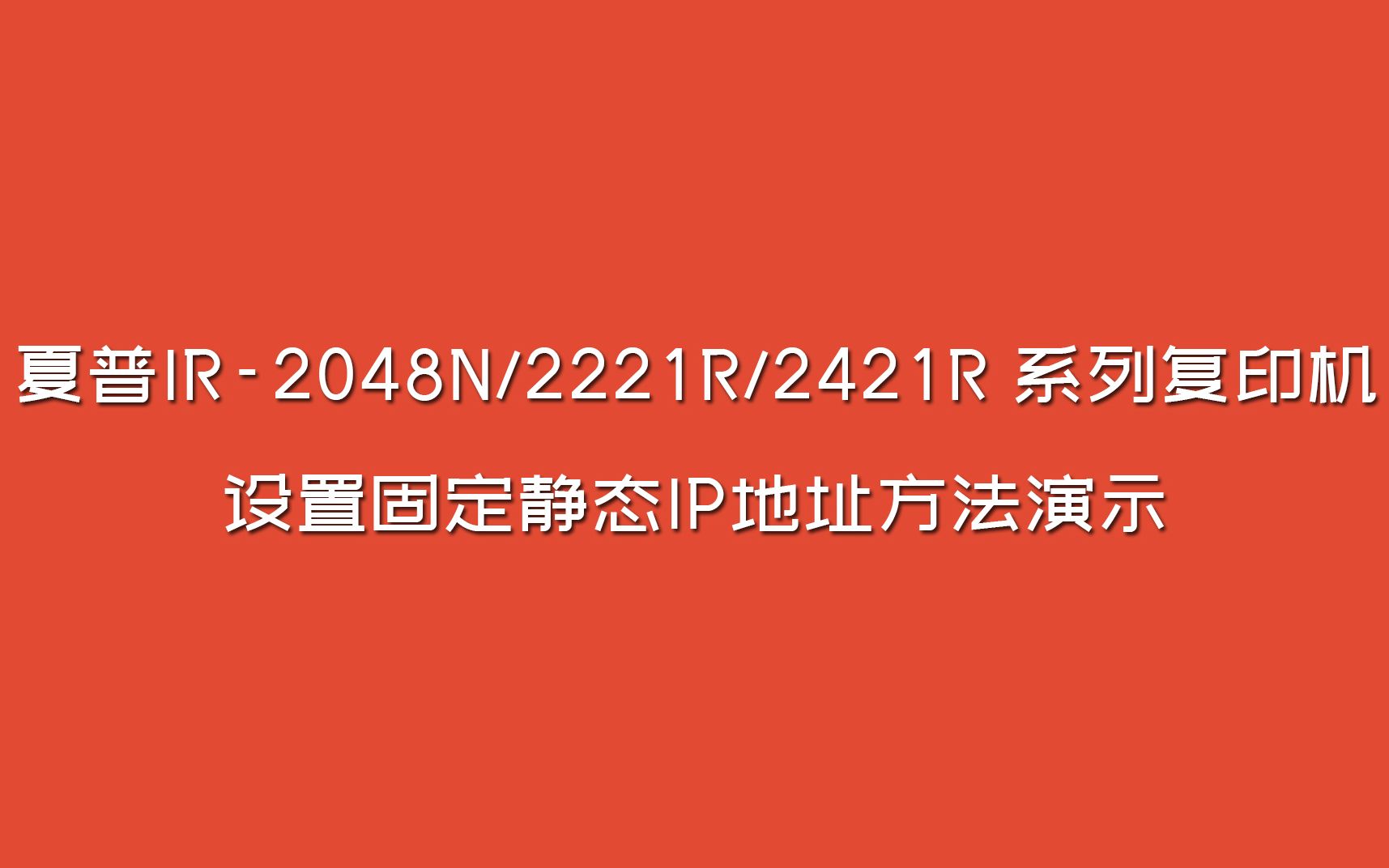 夏普IR2048N/2221R/2421R 系列复印机 设置固定静态IP地址方法演示哔哩哔哩bilibili