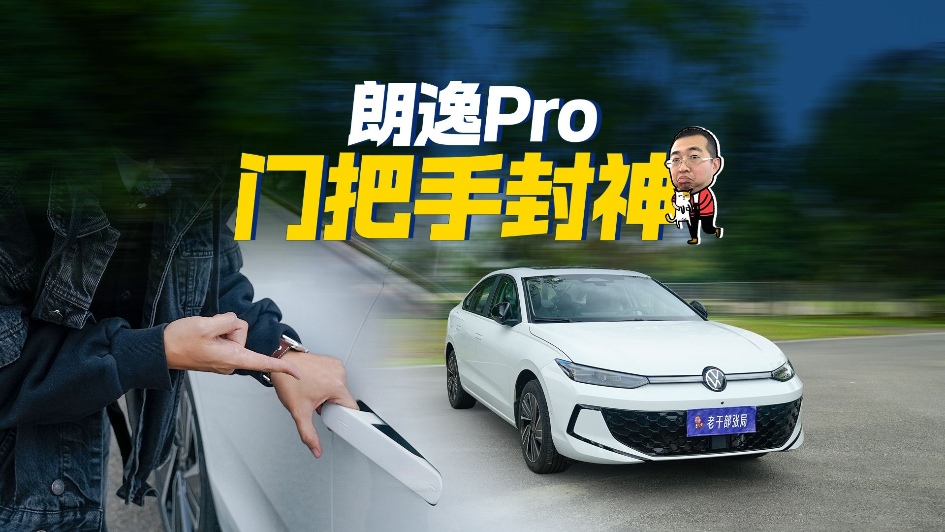 隐藏式门把手，这样做就对了！实拍朗逸Pro门把手