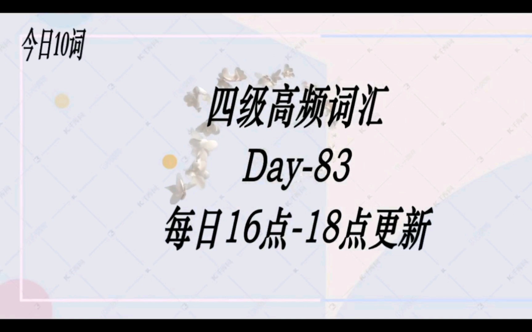 【Day83】四级高频词汇来了,以后每周更新六次,谢谢大家支持哔哩哔哩bilibili