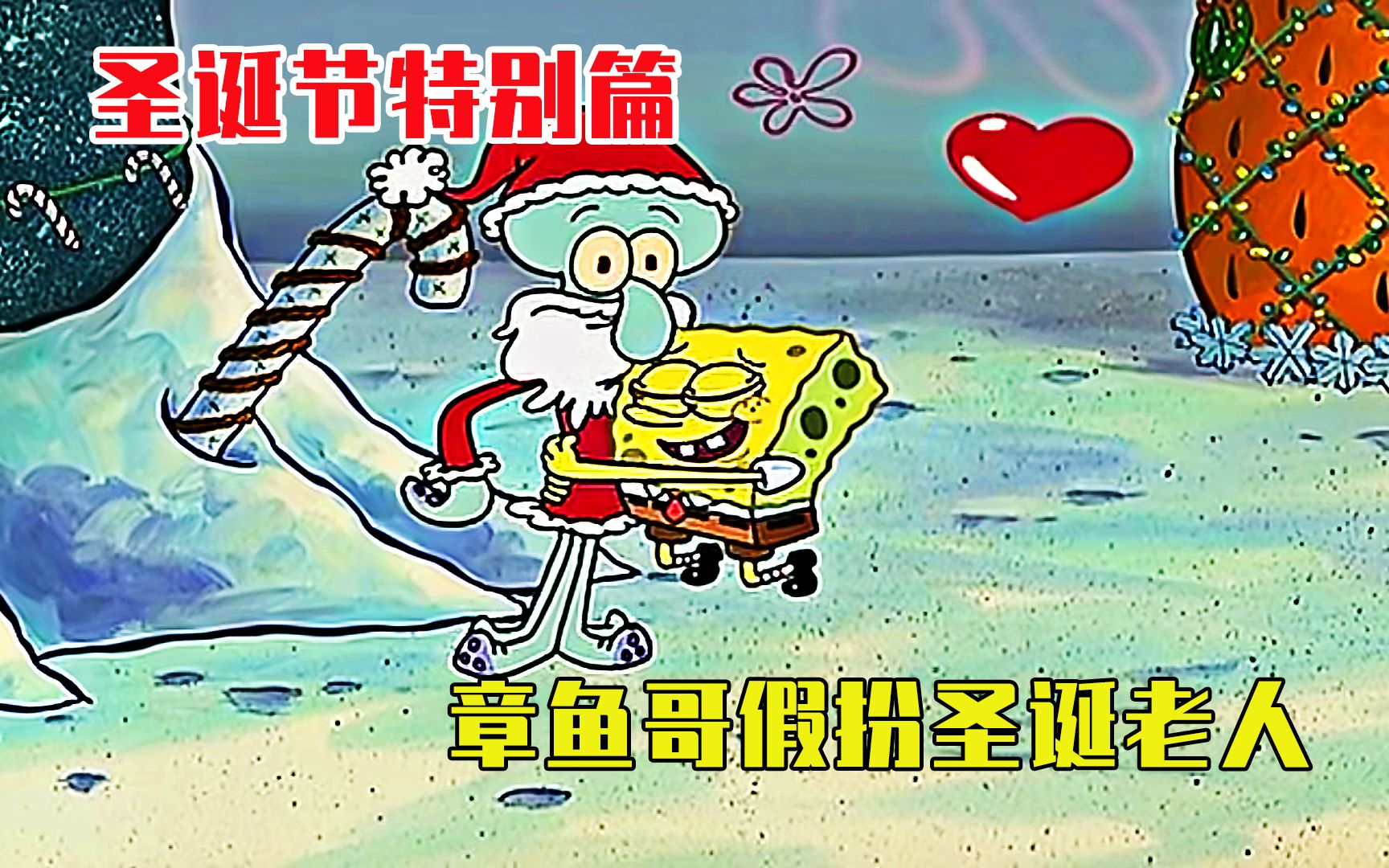 海绵宝宝的第一个圣诞节章鱼哥假扮成圣诞老人