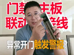 下载视频: 还不懂门禁主板联动接线？快进来学！