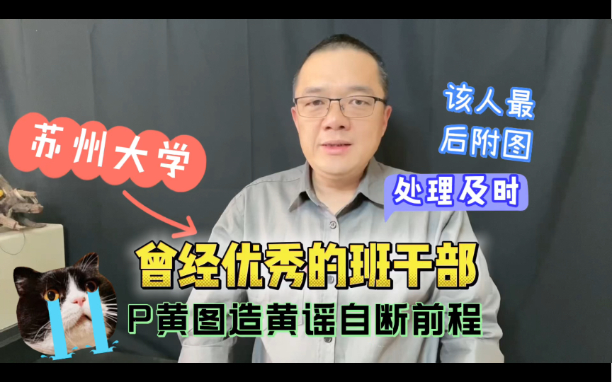 曾经优秀的班长,造黄谣P黄图自毁人生 #苏州大学回应学生恶意P图侮辱女性 #快影万粉扶持计划 #快影赢现金哔哩哔哩bilibili