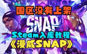 Download Video: 《漫威SNAP》Steam一键入库下载教程，国区没有上架的游戏也可以用这个方法