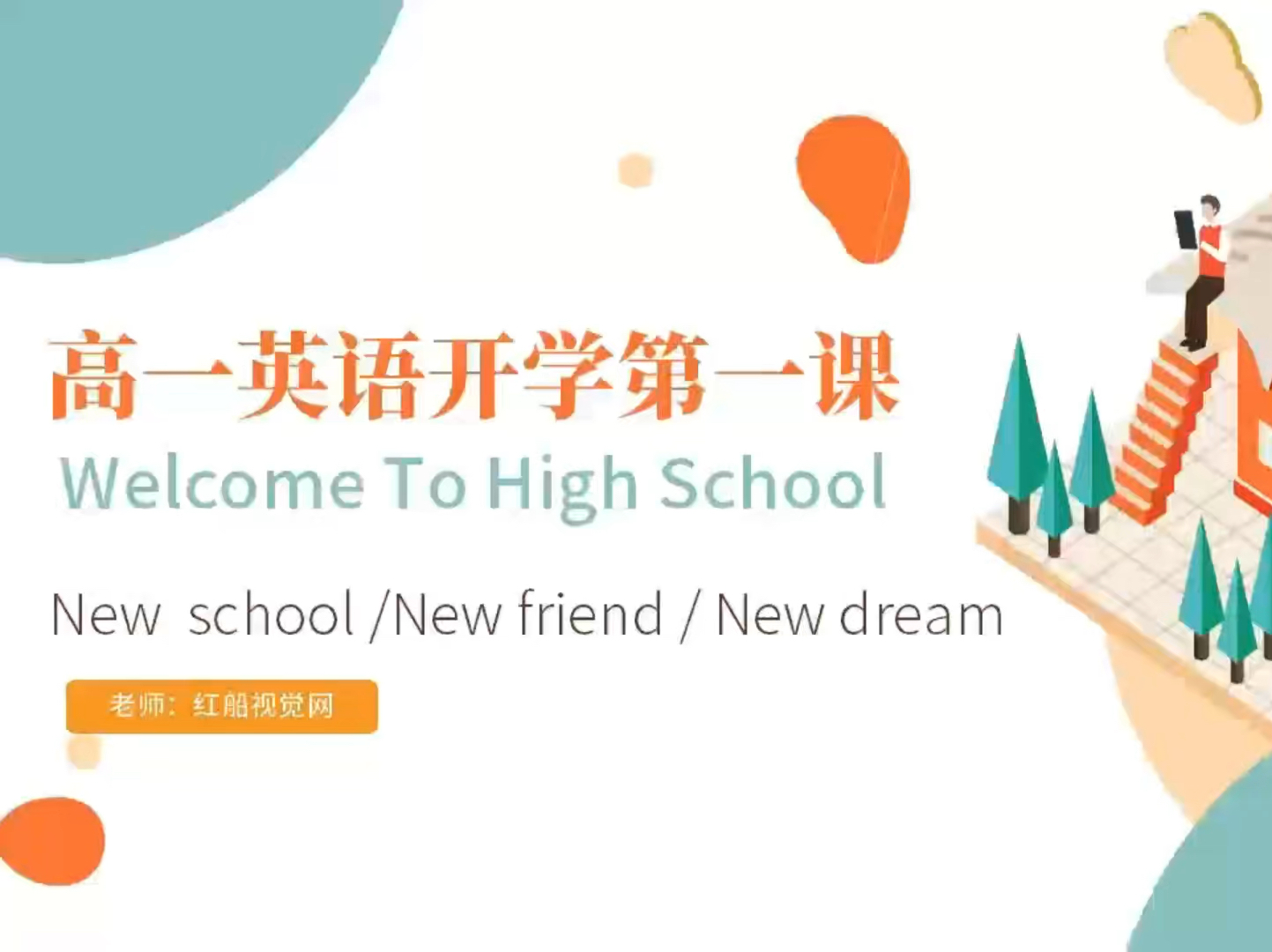 微课堂 | 高一英语开学主题班会资料哔哩哔哩bilibili