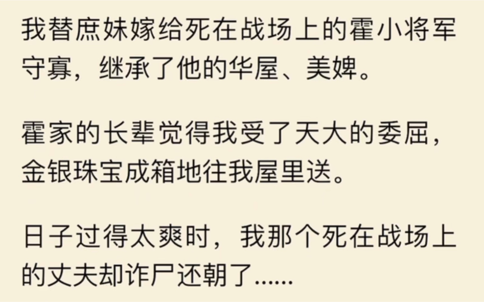 [图]我替庶妹嫁给死在战场上的霍小将军守寡，霍家的长辈觉得我受了天大的委屈，金银珠宝成箱地往我屋里送。日子过得太爽时，我那个死在战场上的丈夫却诈尸还朝了…