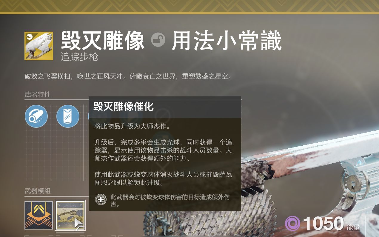 【命运2】毁灭雕像小常识!