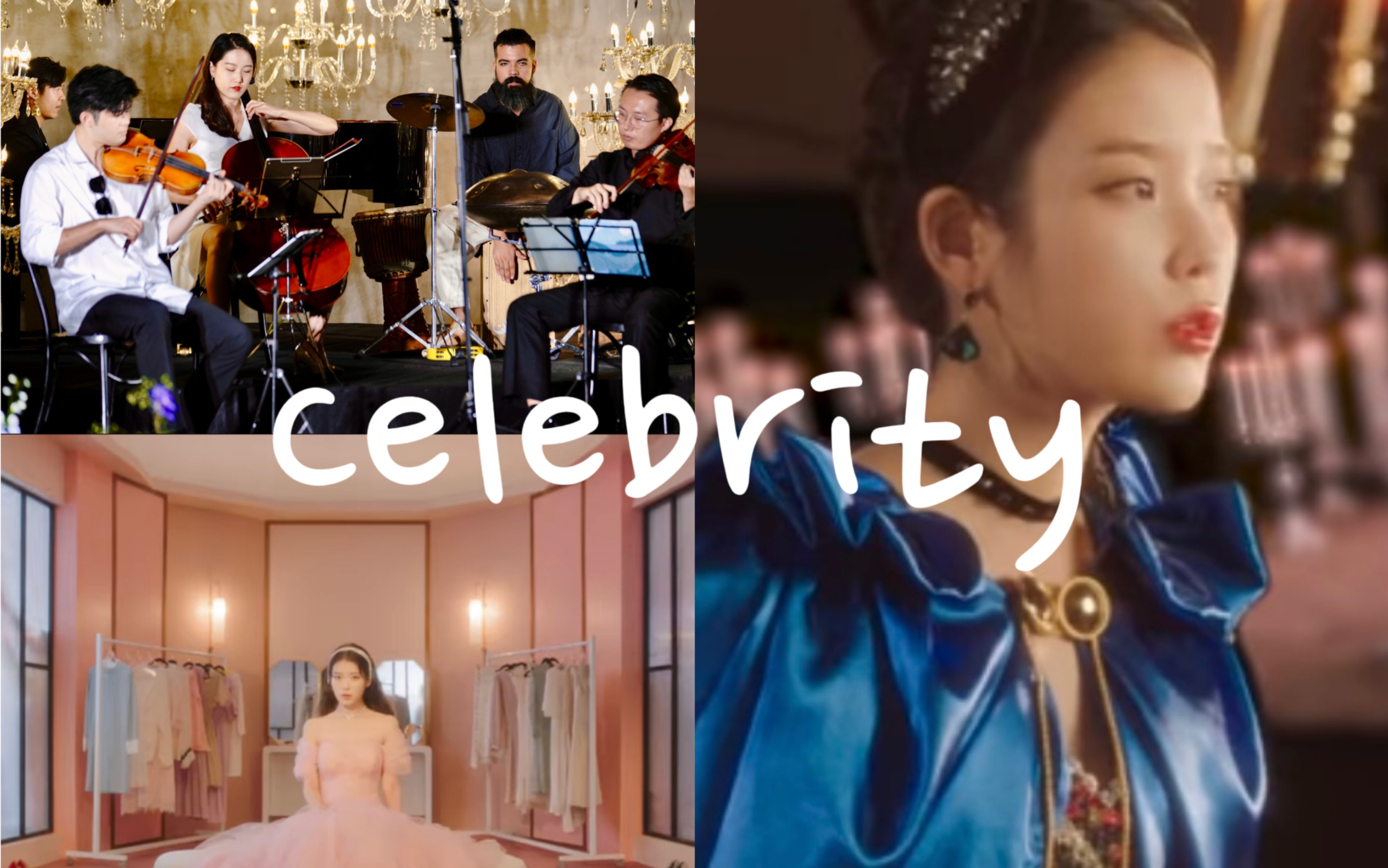 [图]超好听的四重奏版IU Celebrity！