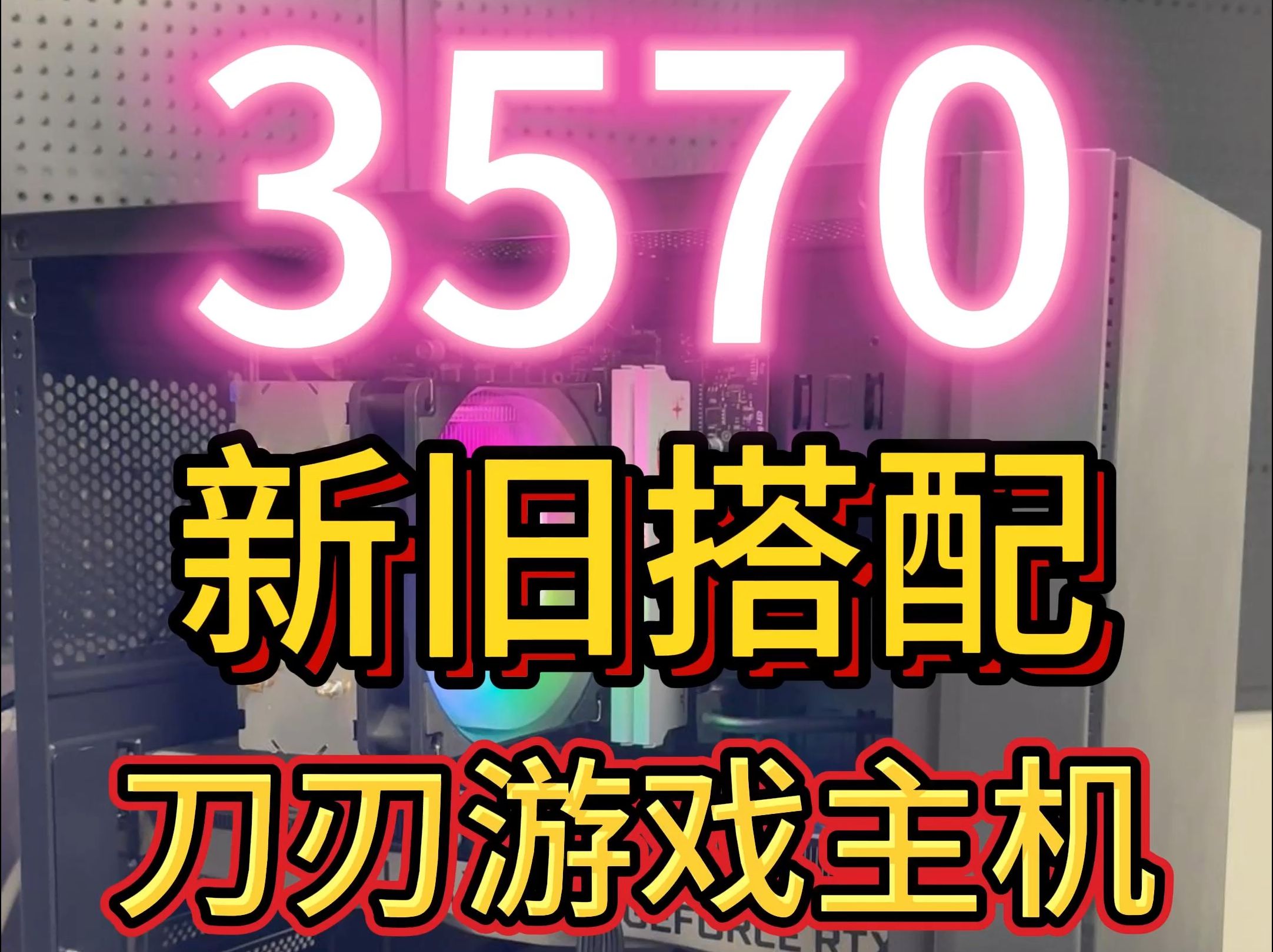 3570!新旧搭配!刀刃游戏主机!哔哩哔哩bilibili