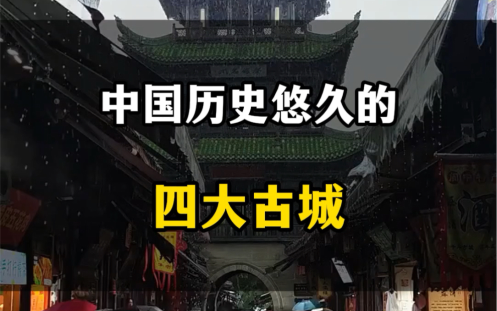 中国历史悠久的四大古城,你最喜欢哪一个?#旅行推荐官 #旅行大玩家 #古城哔哩哔哩bilibili