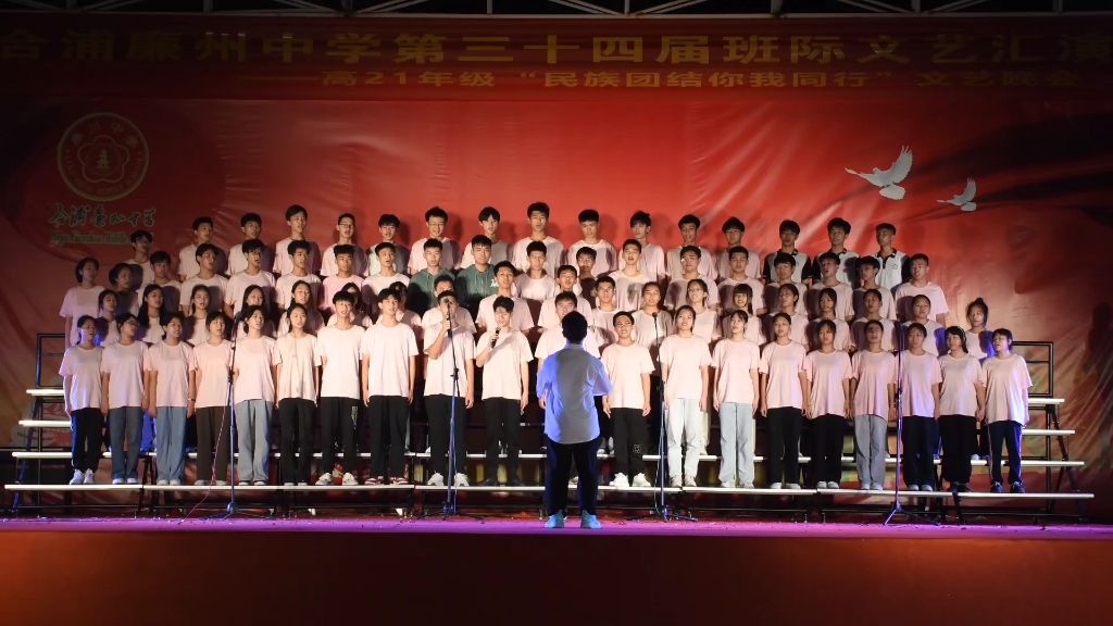 廉州中学高2021级文艺晚会高2112班——海阔天空