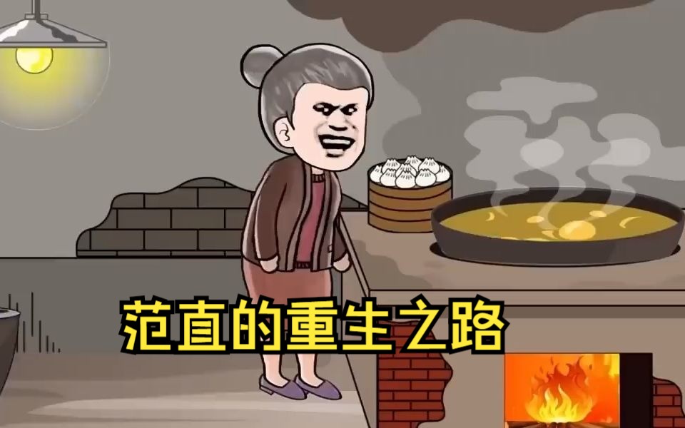 [图]一口气看完沙雕动画 范直的重生之路