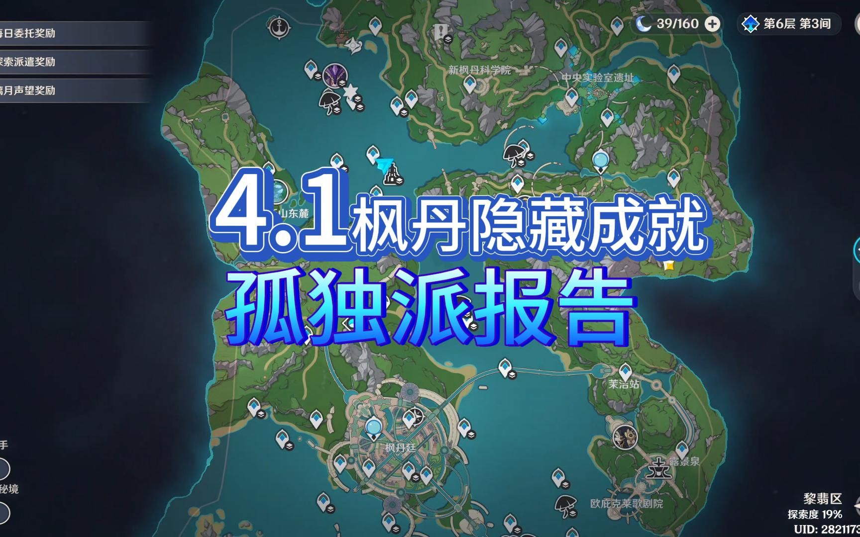 [图]【原神】枫丹4.1隐藏成就孤独派报告获取攻略