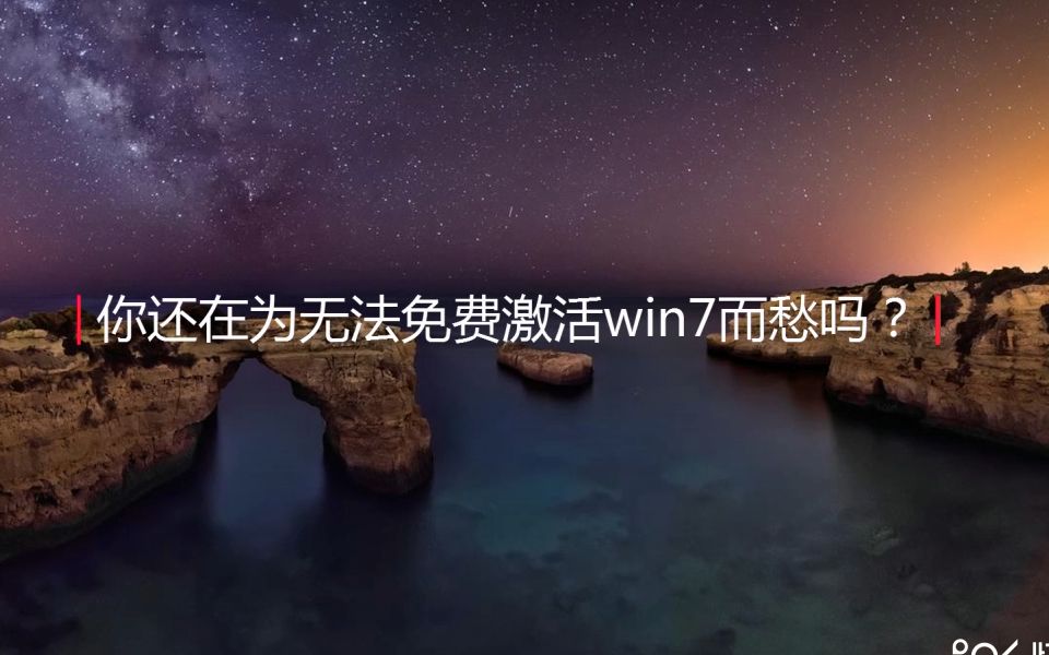 免费激活win7哔哩哔哩bilibili