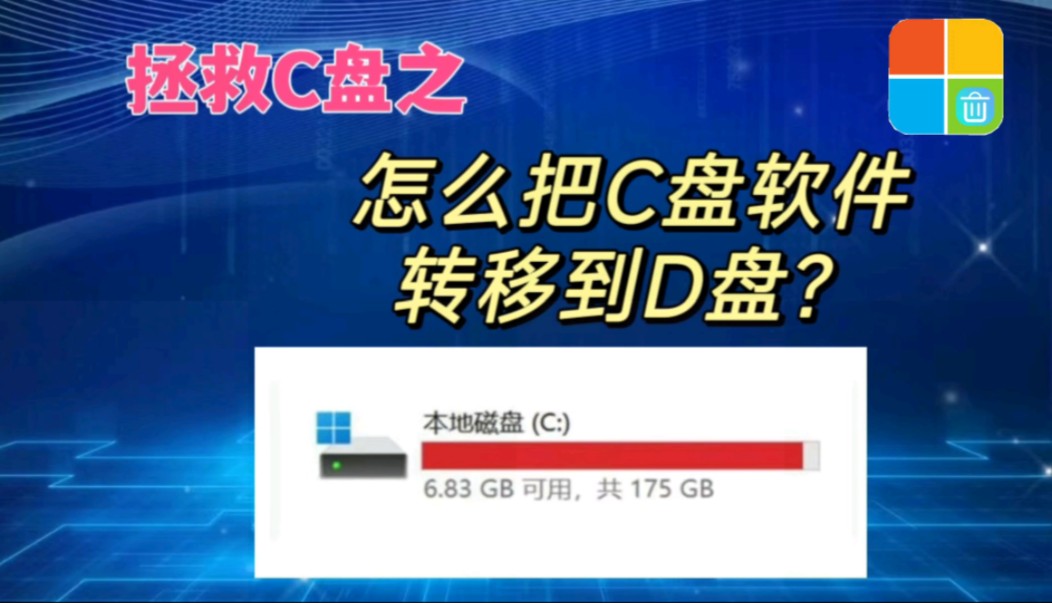 拯救C盘之,怎么把C盘下载软件转移到D盘哔哩哔哩bilibili
