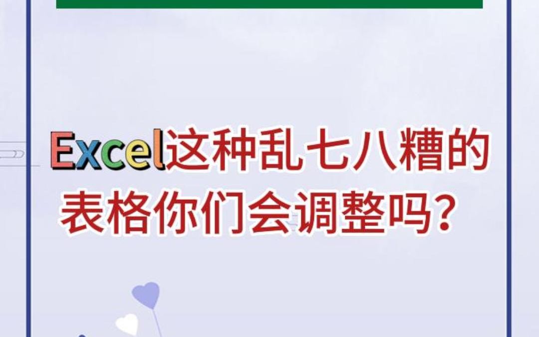 Excel表格太乱?教你一招秒变整齐!哔哩哔哩bilibili