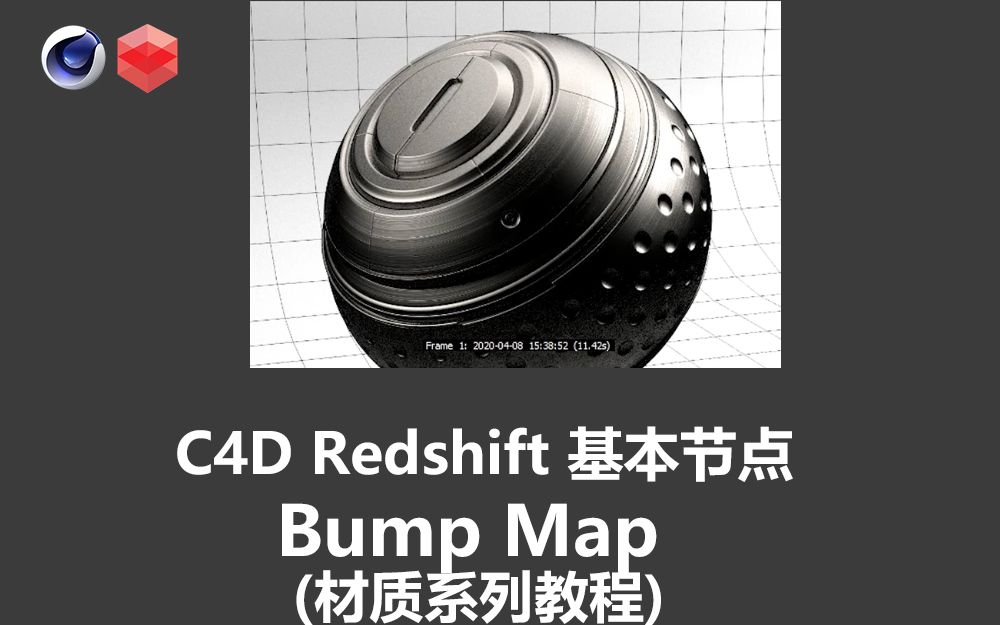 【材质系列教程】10C4D Redshift 基本节点讲解Bump Map 凹凸贴图01(中英字幕 人工翻译)哔哩哔哩bilibili