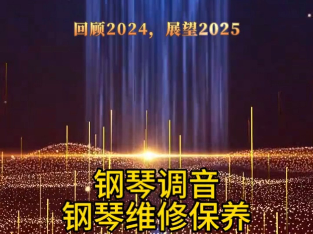 新年第一天休息,不接单,可预约.钢琴调音、钢琴维修、钢琴保养.哔哩哔哩bilibili