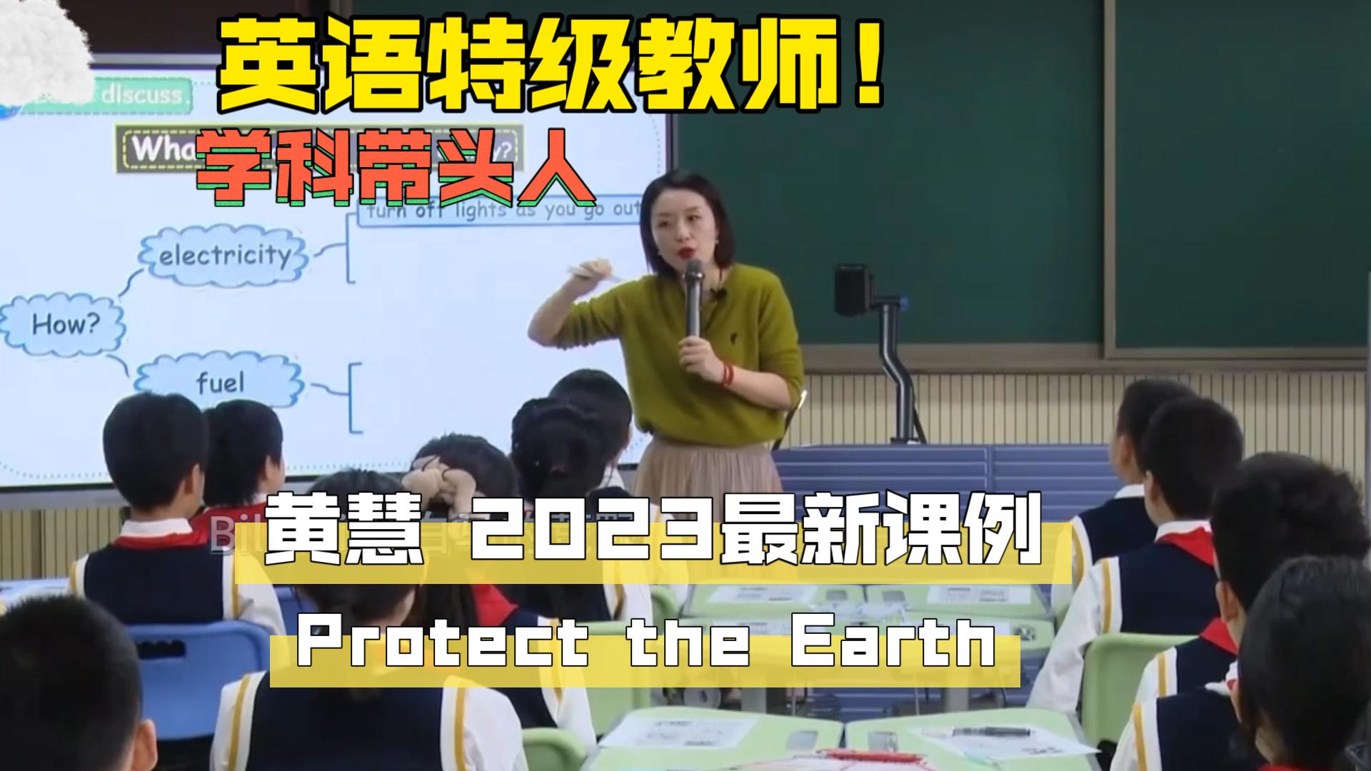 英语特级教师课例| 学科带头人黄慧 2023最新课例 Protect the Earth哔哩哔哩bilibili