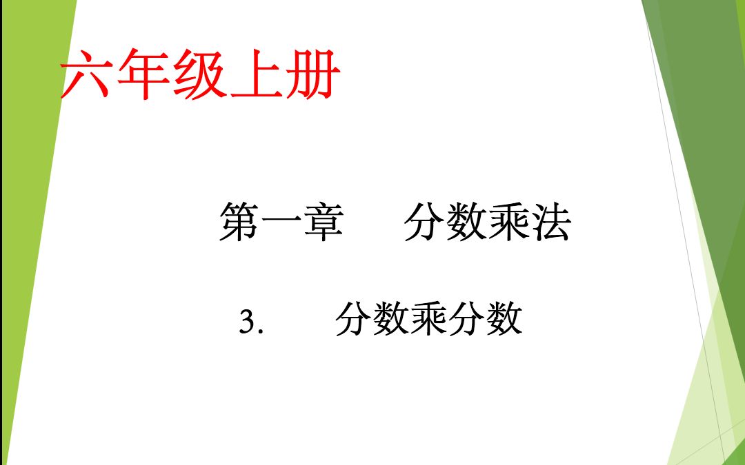 [图]小学数学六年级上册第一章第3课：分数乘分数