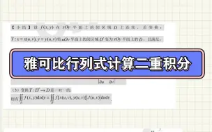 Download Video: 利用雅可比行列式计算二重积分来啦
