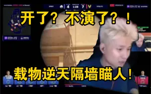 Download Video: 载物逆天隔墙瞄人！他是真的控制不住鼠标了！演不下去了吗？！