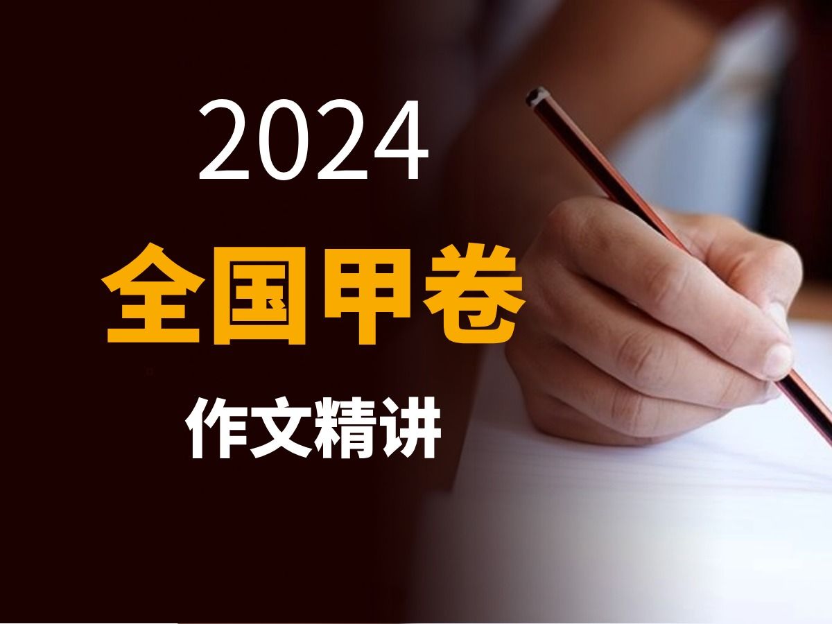 2024全国甲卷作文讲解 谢明波哔哩哔哩bilibili