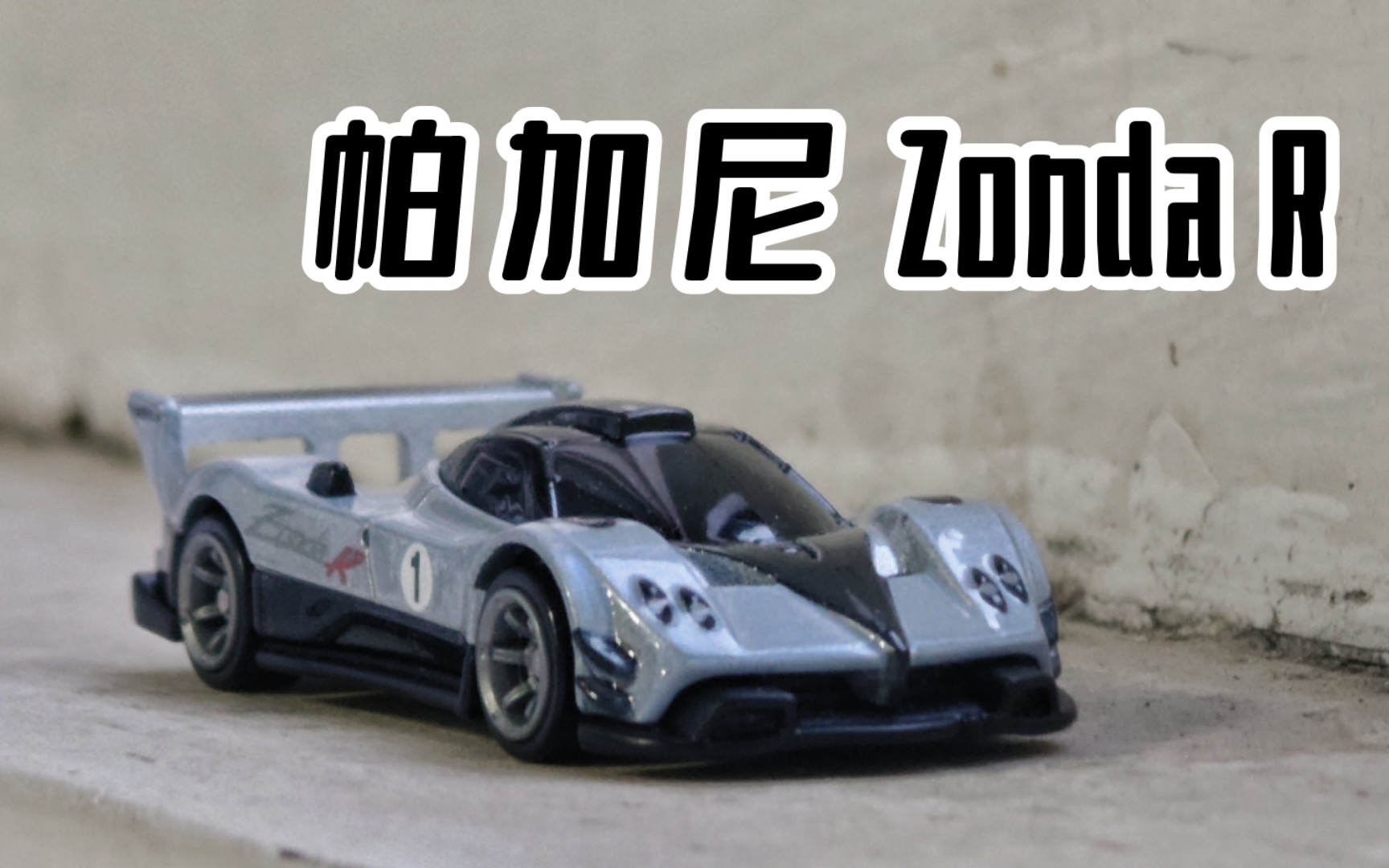 风火轮 速度机器speed machines 帕加尼 pagani zonda r