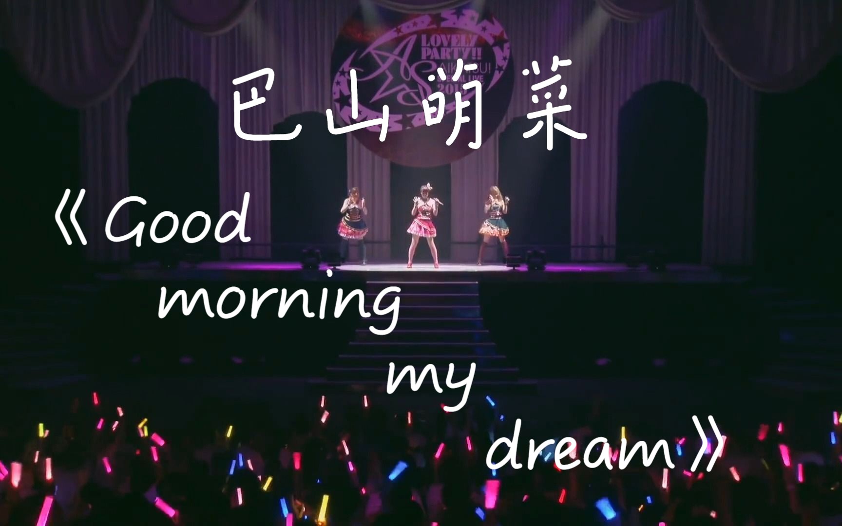 [图]Good morning my dream（Luminas版）