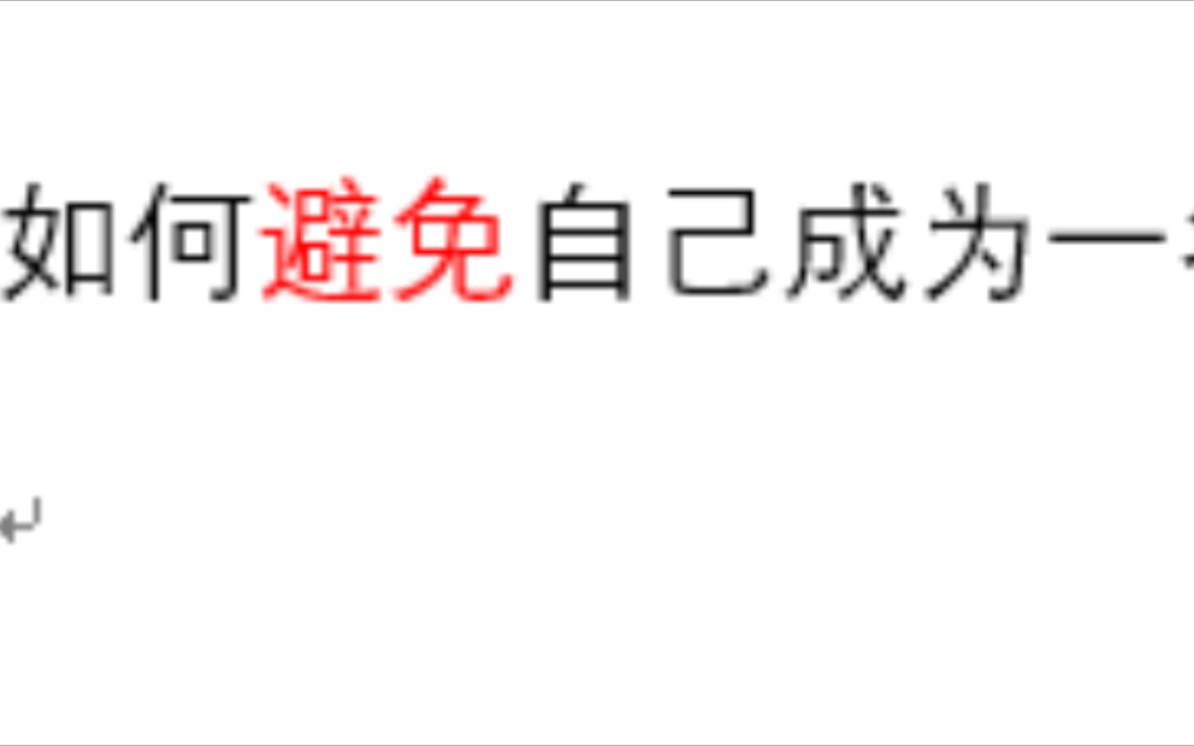 【行动建议】我们自己要怎么避免成为一个投机主义者.哔哩哔哩bilibili