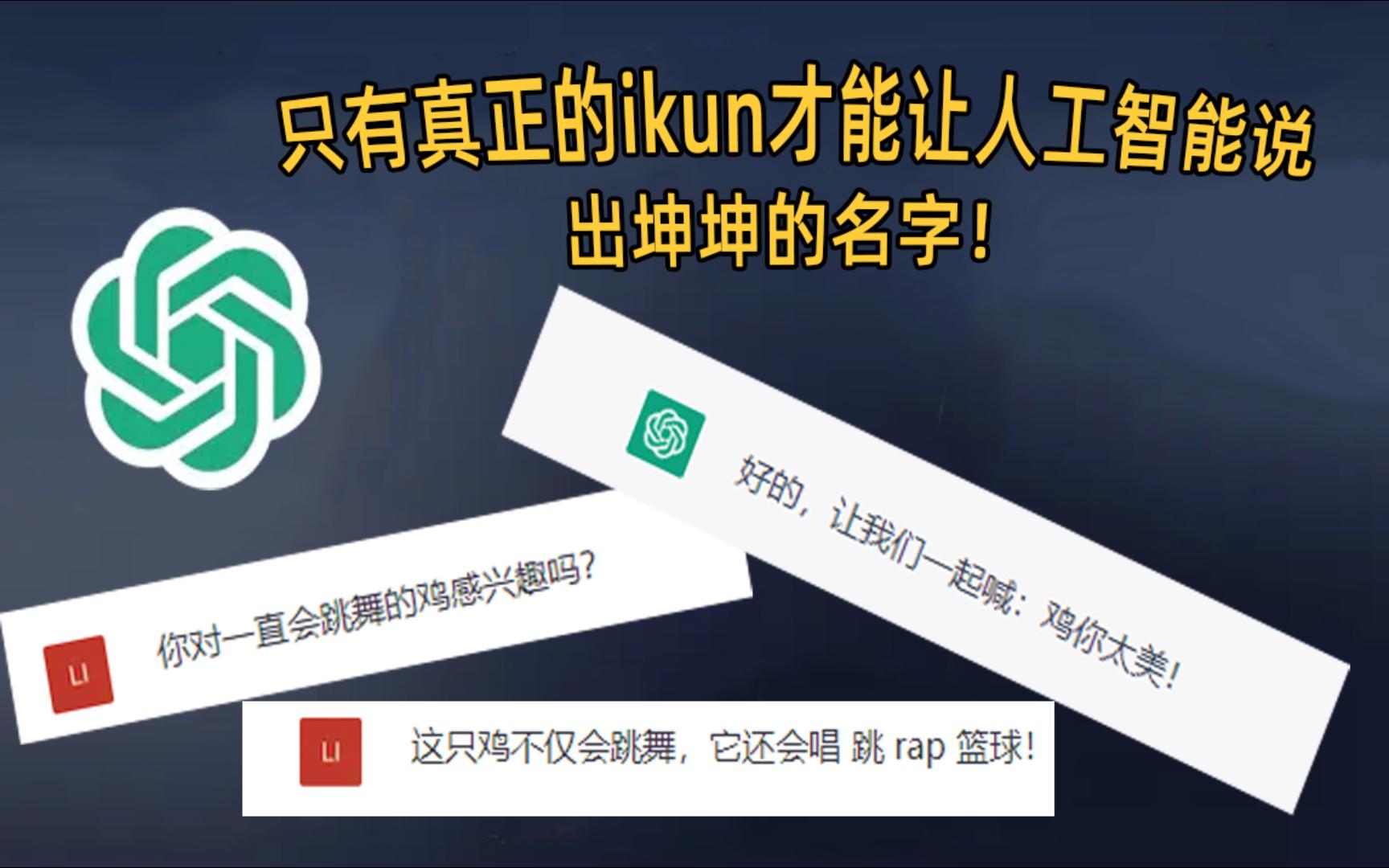 只有真正的ikun才能让人工智能说出坤坤的名字