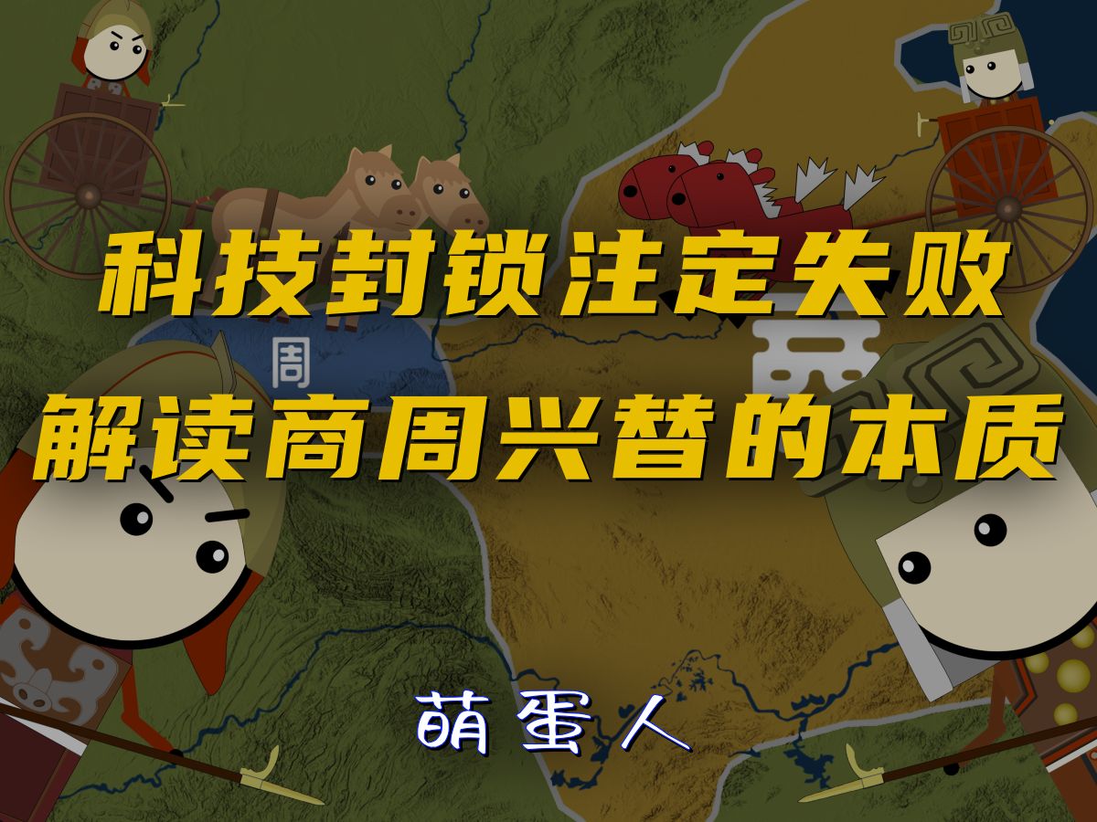 科技封锁为何注定失败?解读商周兴替的本质【萌蛋人】哔哩哔哩bilibili