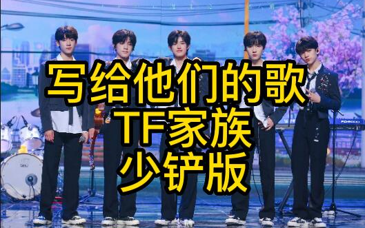 [图]【少铲版】写给他们的歌【TF家族】