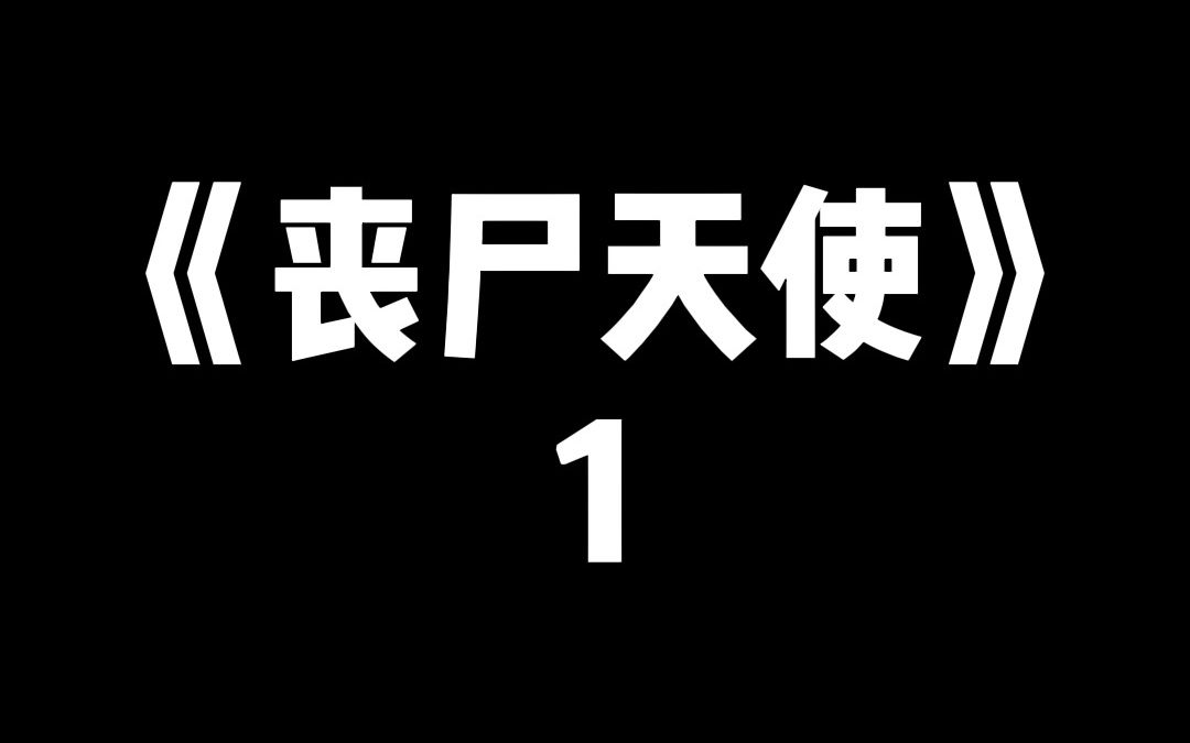 [图]「丧失天使」末日来临我主动割破手指涂上毒变丧尸