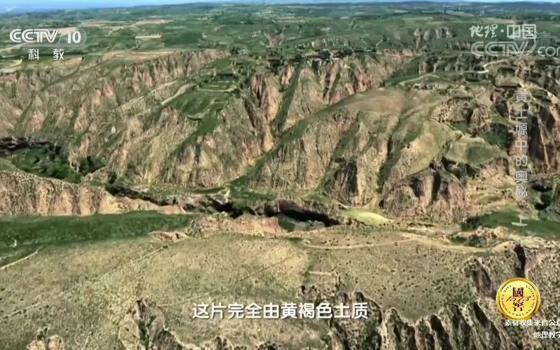 《地理中国》黄土高原导入视频哔哩哔哩bilibili