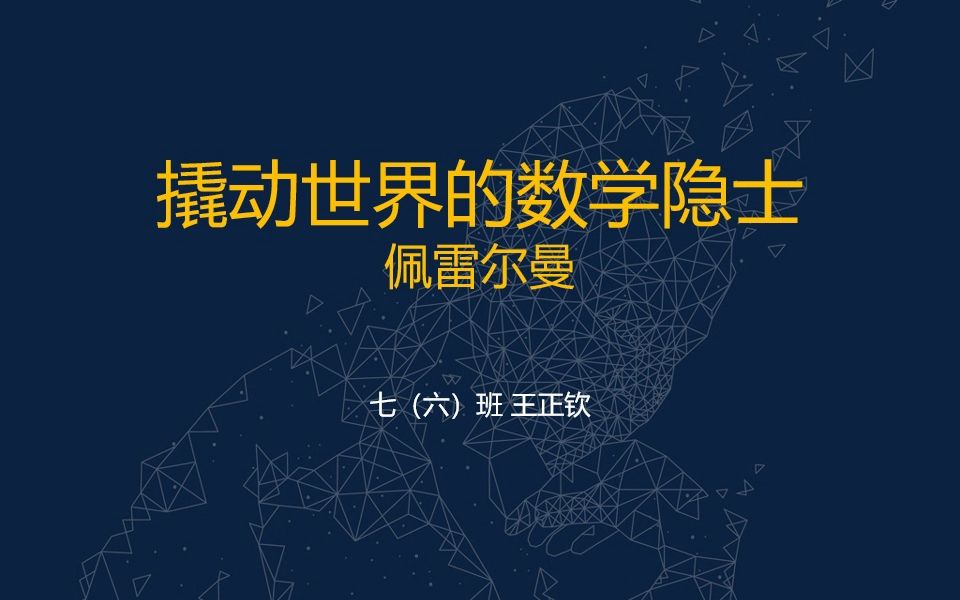 20230520数学文化系列世界数学家15佩雷尔曼王正钦哔哩哔哩bilibili