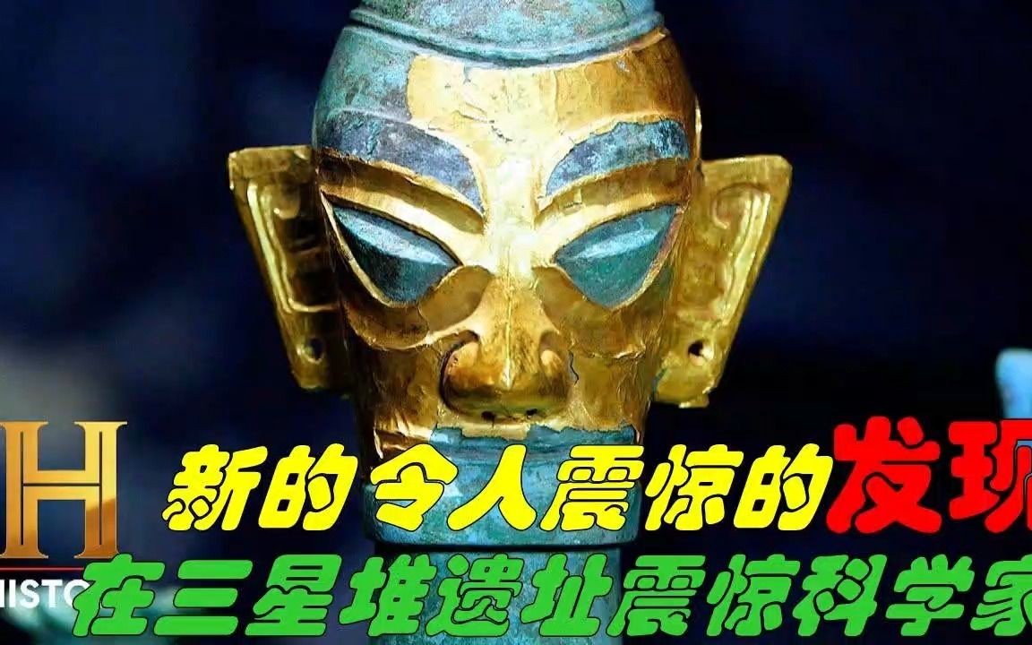 新的令人震惊的发现在三星堆遗址内证明了与外星文明可能存在联系!
