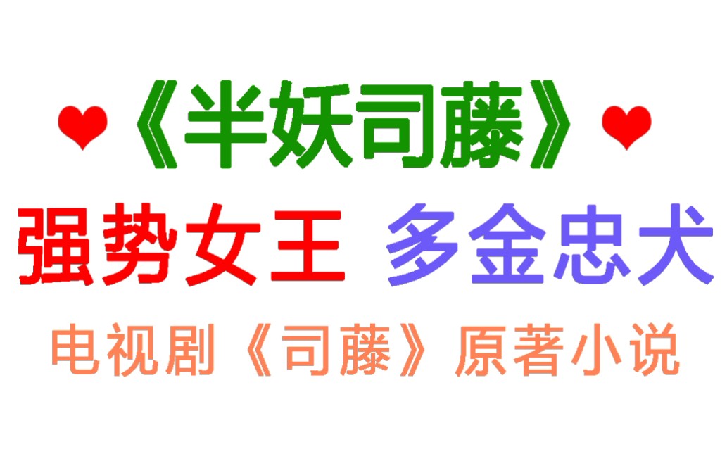 言情推文|《司藤》原著小说!司藤女王最后居然变成了……哔哩哔哩bilibili